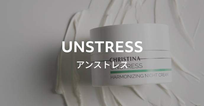 アンストレス